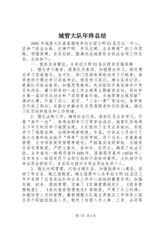 城管大队年终总结 