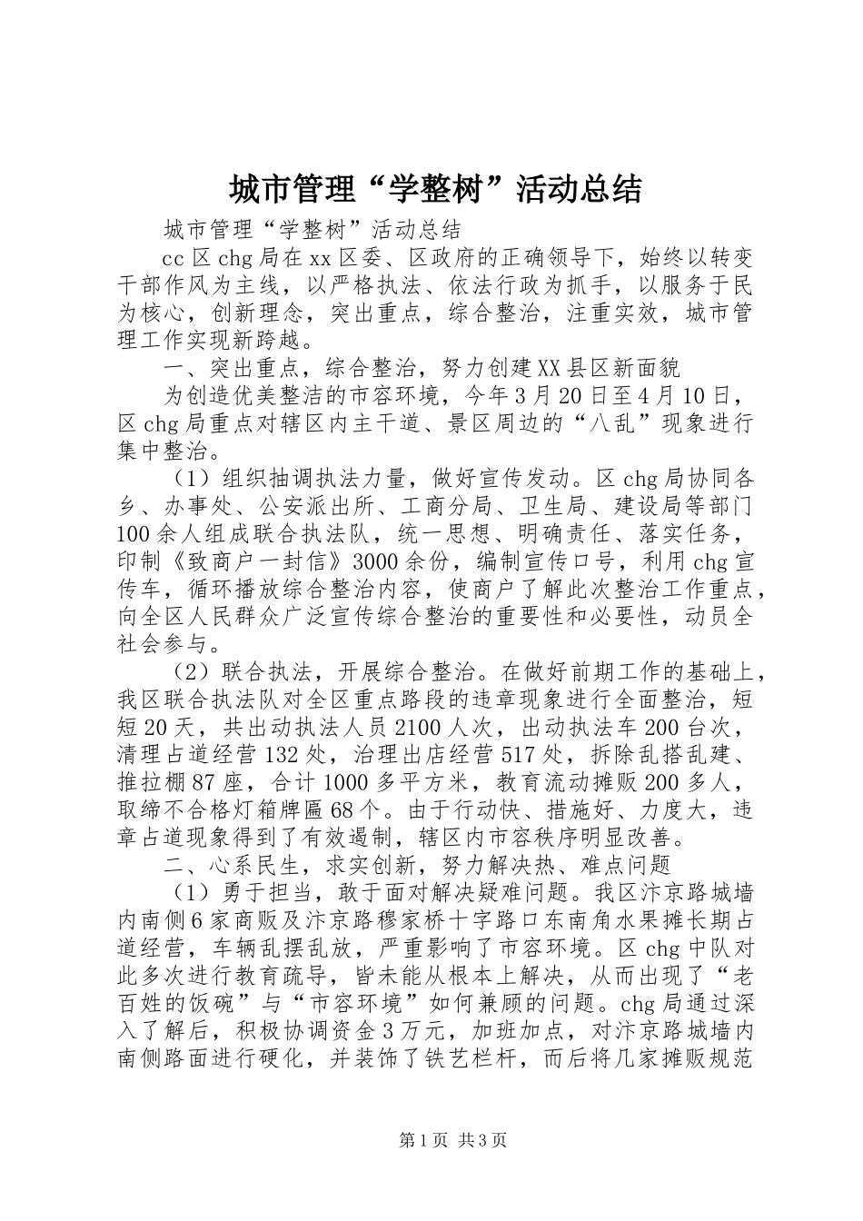 城市管理“学整树”活动总结 _第1页