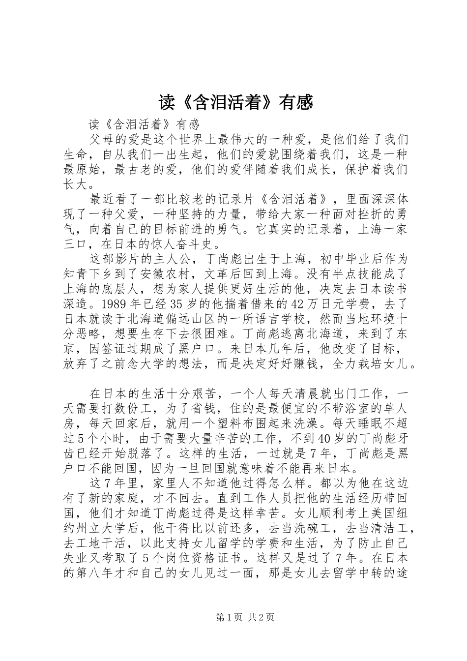 读《含泪活着》有感_第1页