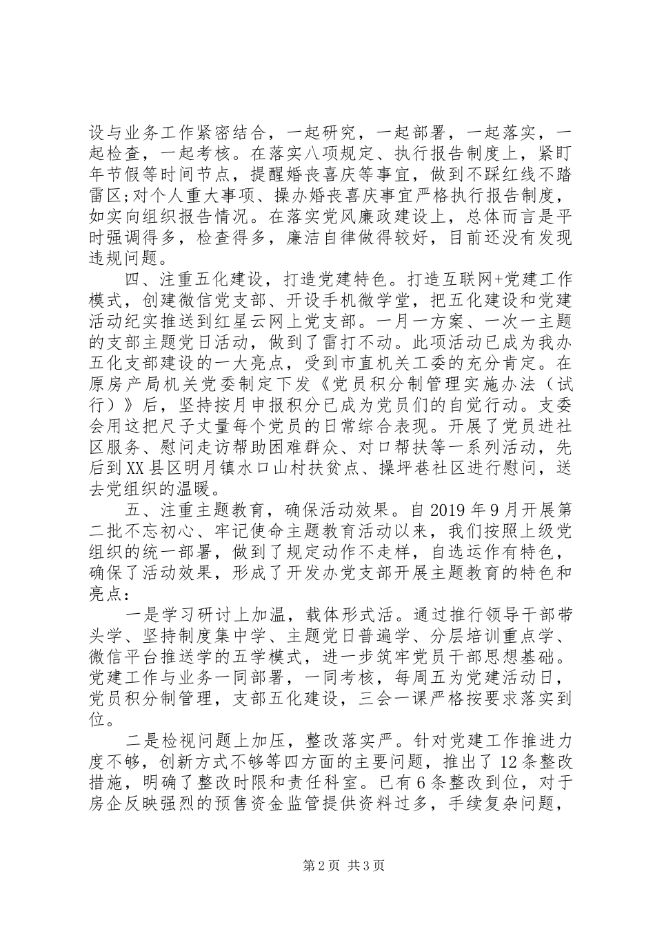 党支部XX年党建工作亮点总结 _第2页