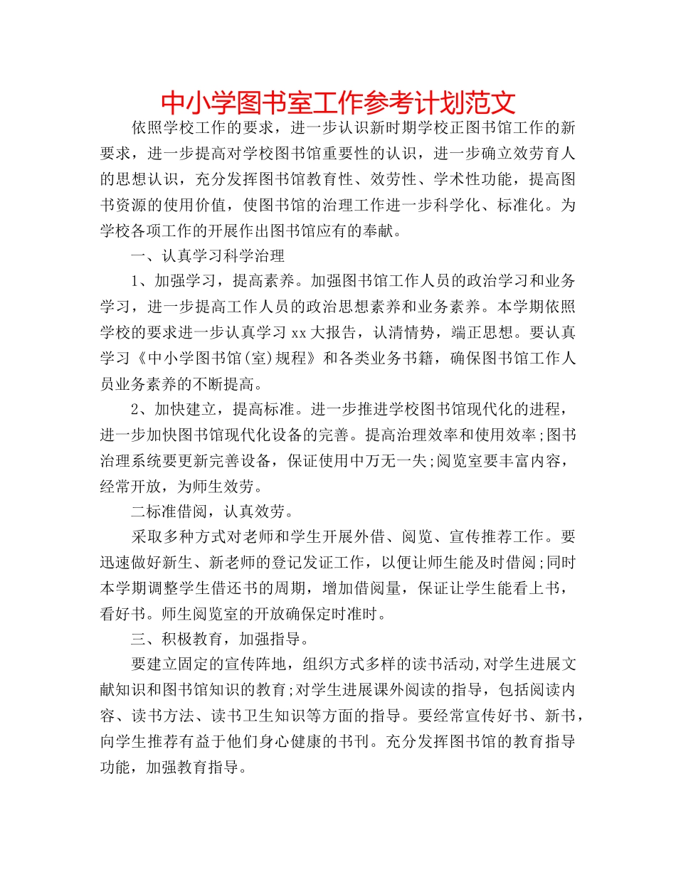 中小学图书室工作参考计划范文 _第1页