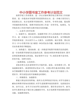 中小学图书室工作参考计划范文 