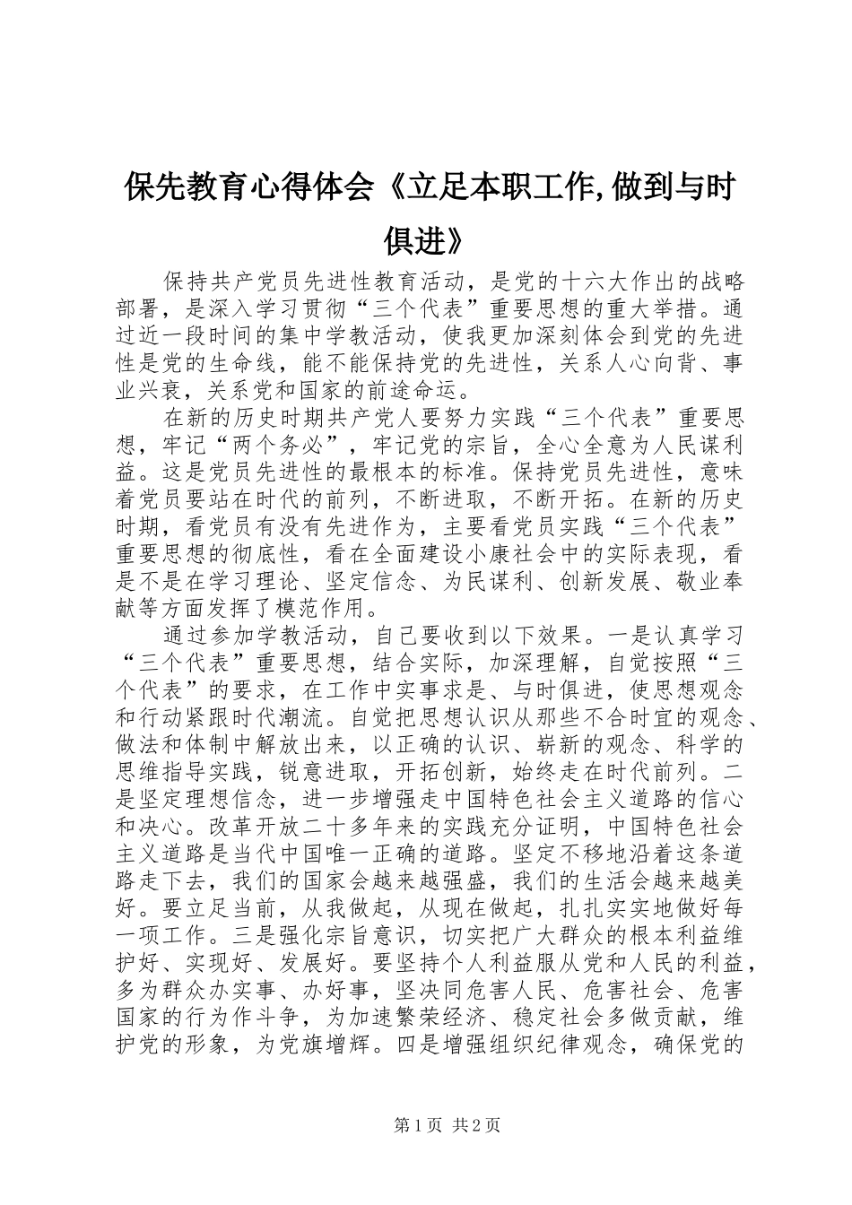 保先教育体会心得《立足本职工作,做到与时俱进》_第1页