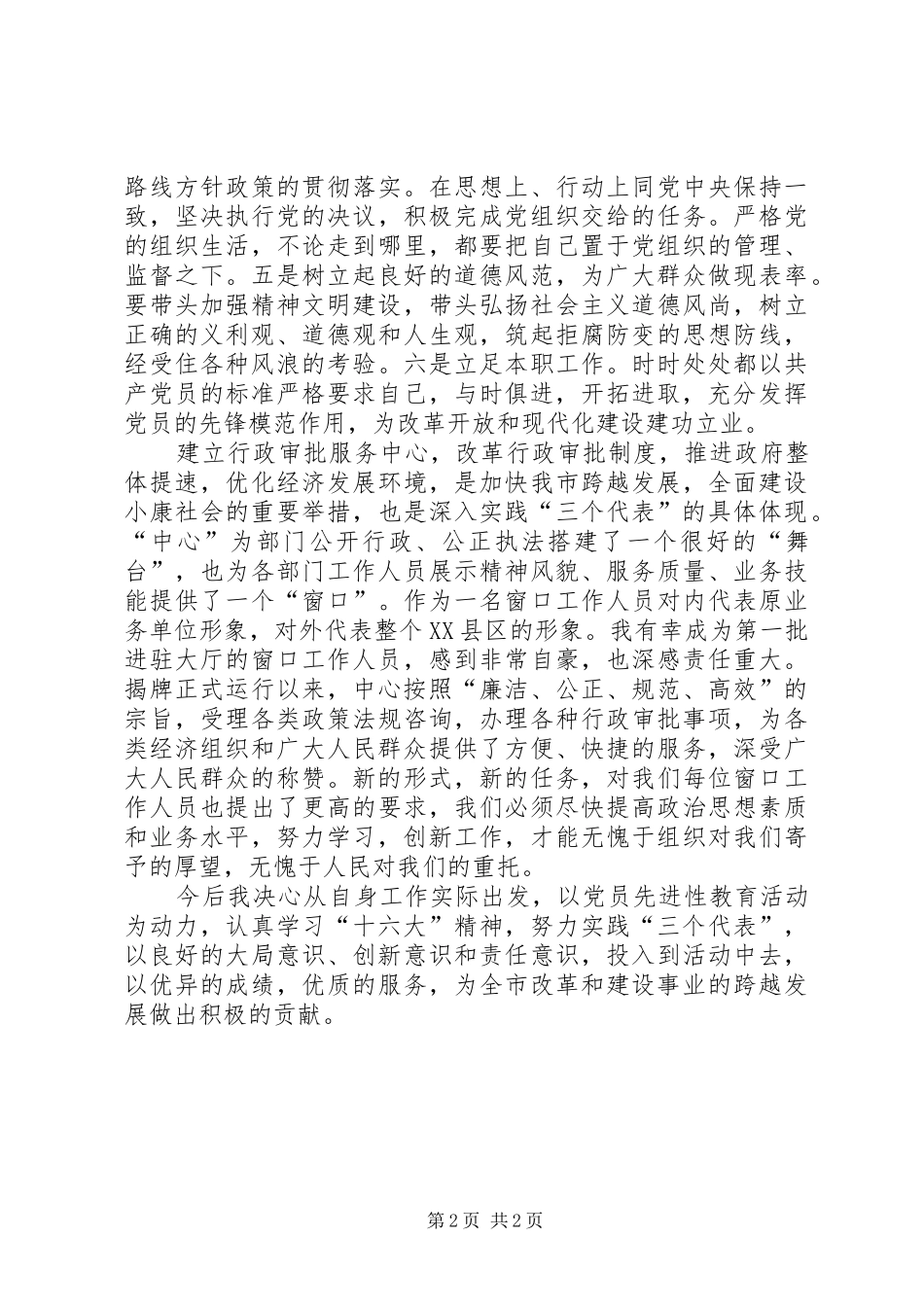 保先教育体会心得《立足本职工作,做到与时俱进》_第2页