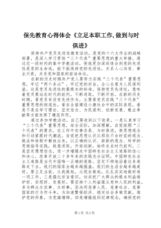 保先教育体会心得《立足本职工作,做到与时俱进》