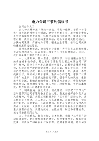 电力公司三节约倡议书