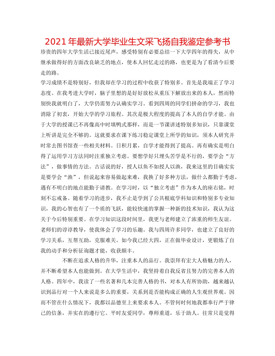 2024年最新大学毕业生文采飞扬自我鉴定参考书 _第1页