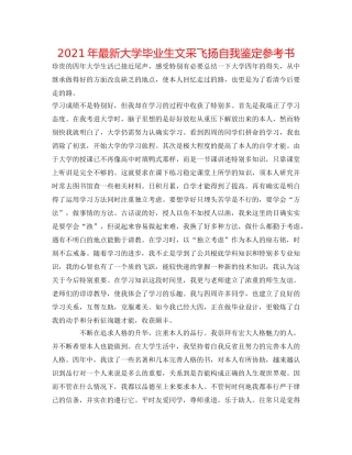2024年最新大学毕业生文采飞扬自我鉴定参考书 
