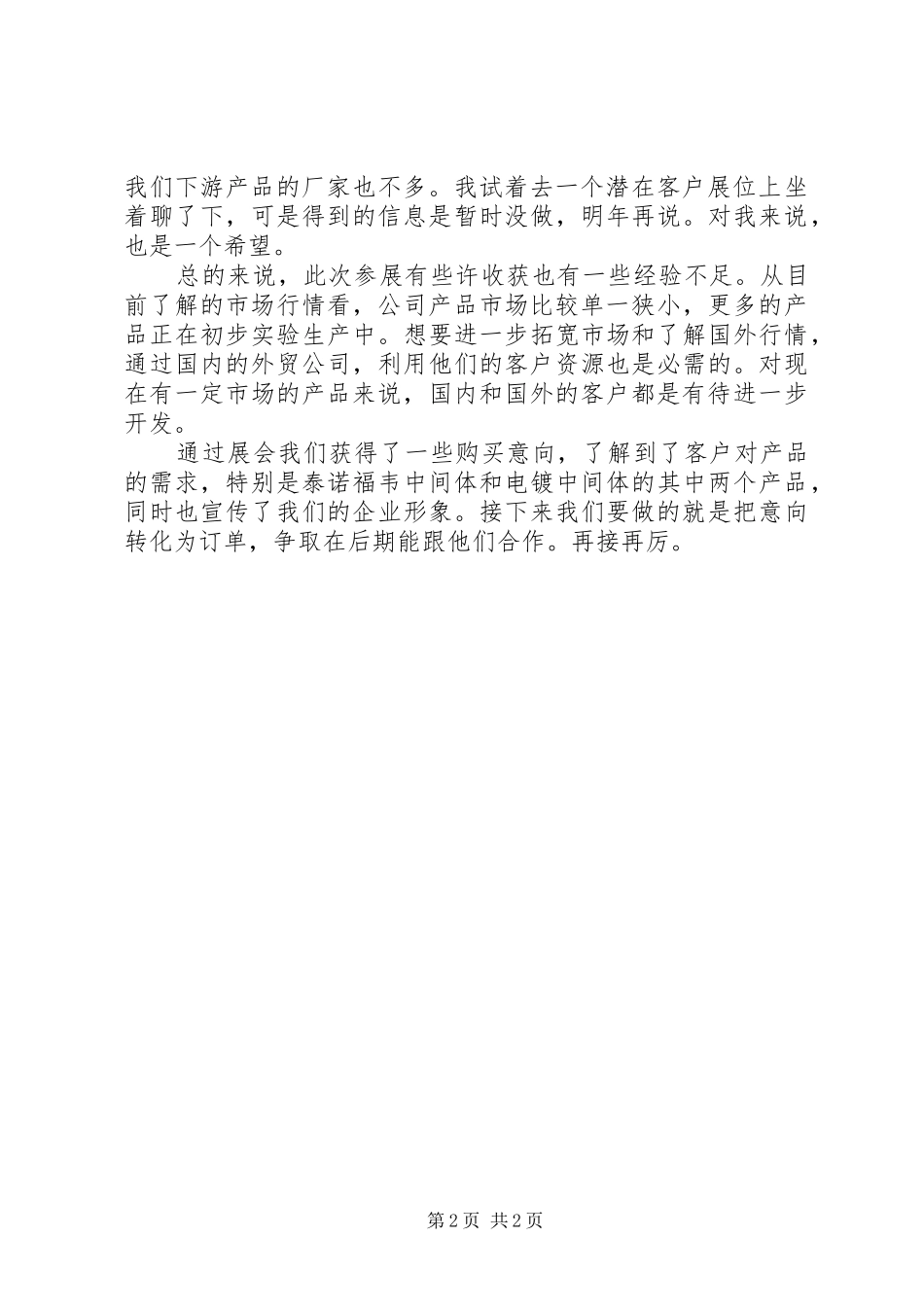 参展总结报告[共5篇] _第2页
