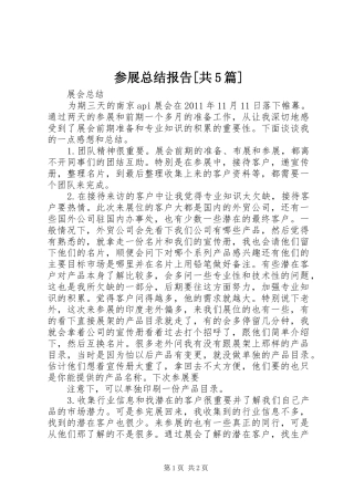 参展总结报告[共5篇] 
