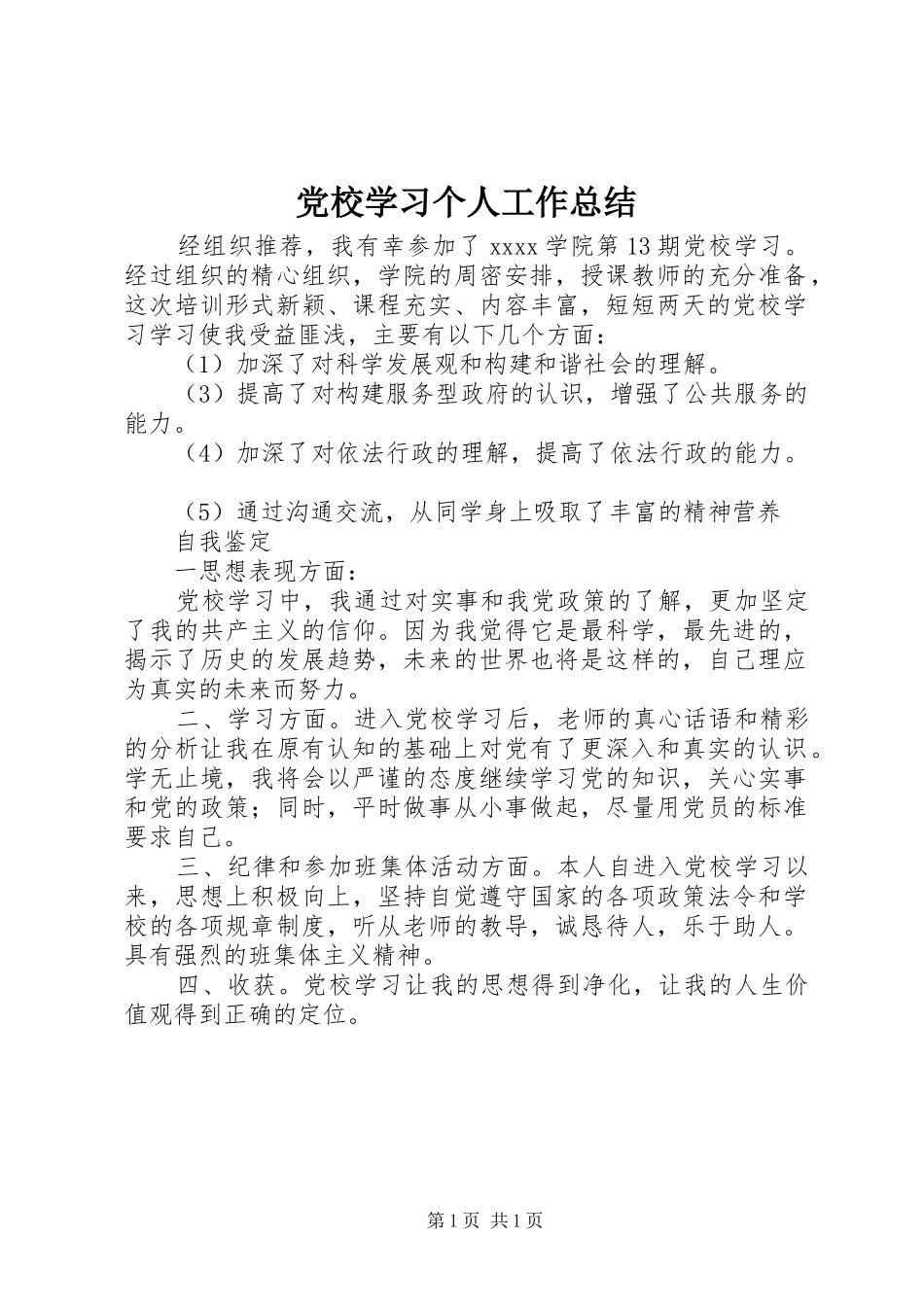党校学习个人工作总结 _第1页