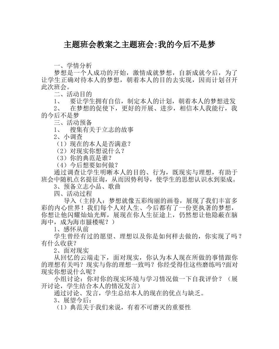 主题班会教案主题班会-我的未来不是梦 _第1页
