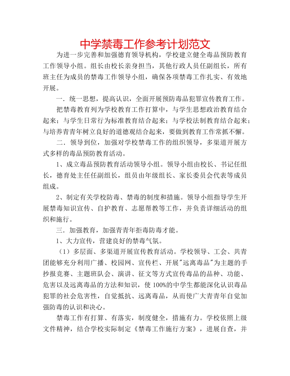 中学禁毒工作参考计划范文 _第1页