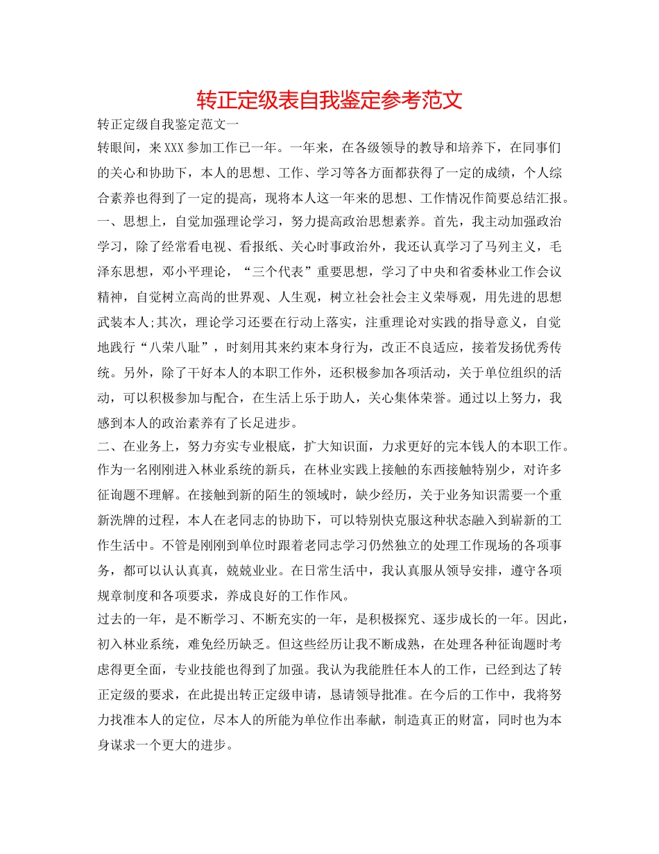 转正定级表自我鉴定参考范文 _第1页