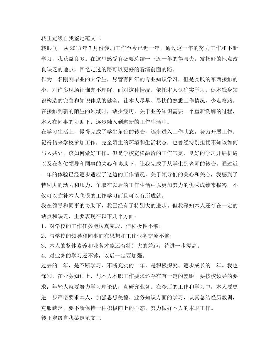 转正定级表自我鉴定参考范文 _第2页