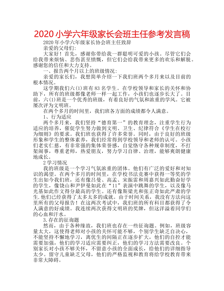 2024小学六年级家长会班主任参考发言稿 _第1页