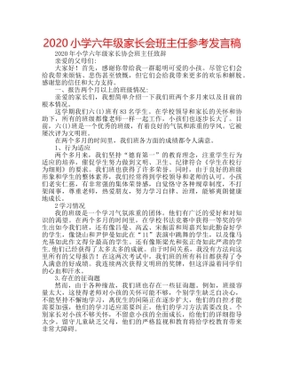 2024小学六年级家长会班主任参考发言稿 