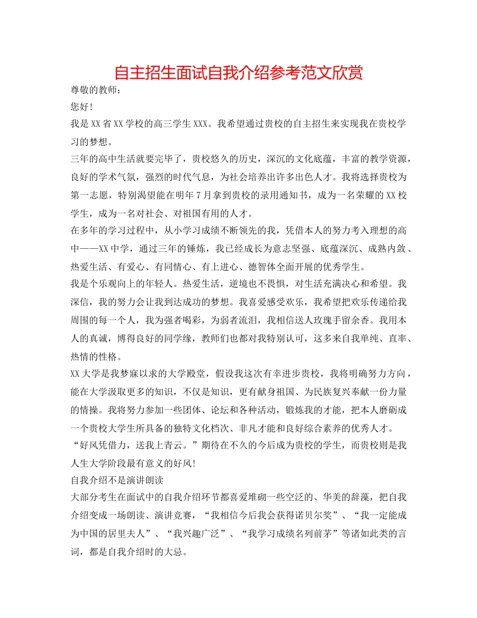 自主招生面试自我介绍参考范文欣赏 _第1页