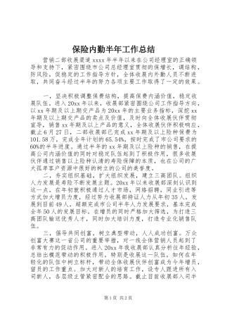 保险内勤半年工作总结 