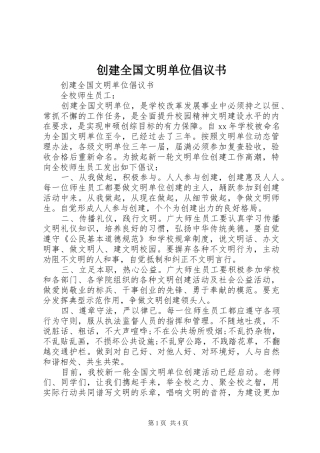 创建全国文明单位倡议书