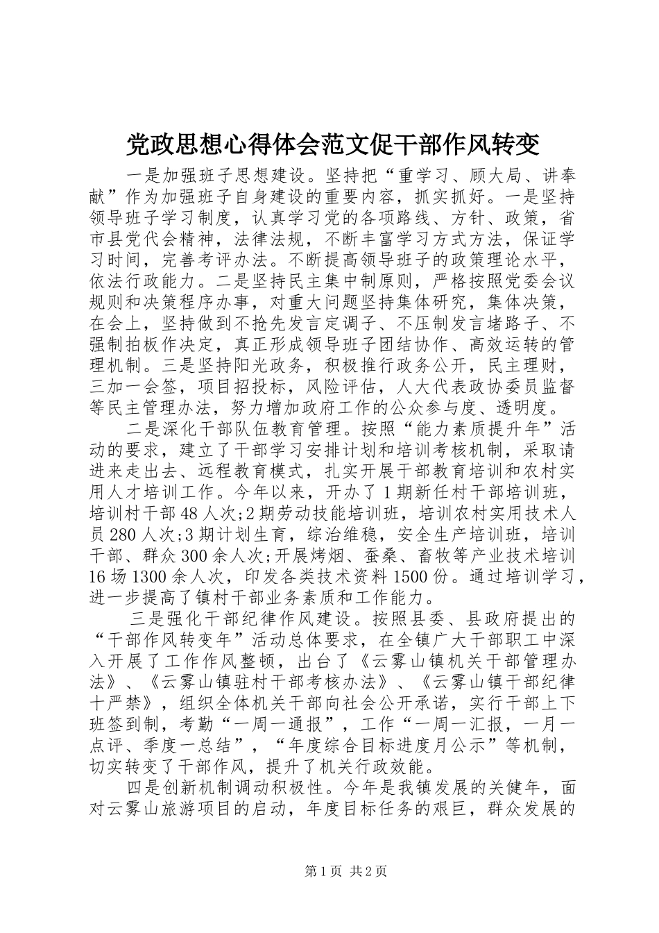 党政思想体会心得范文促干部作风转变_第1页