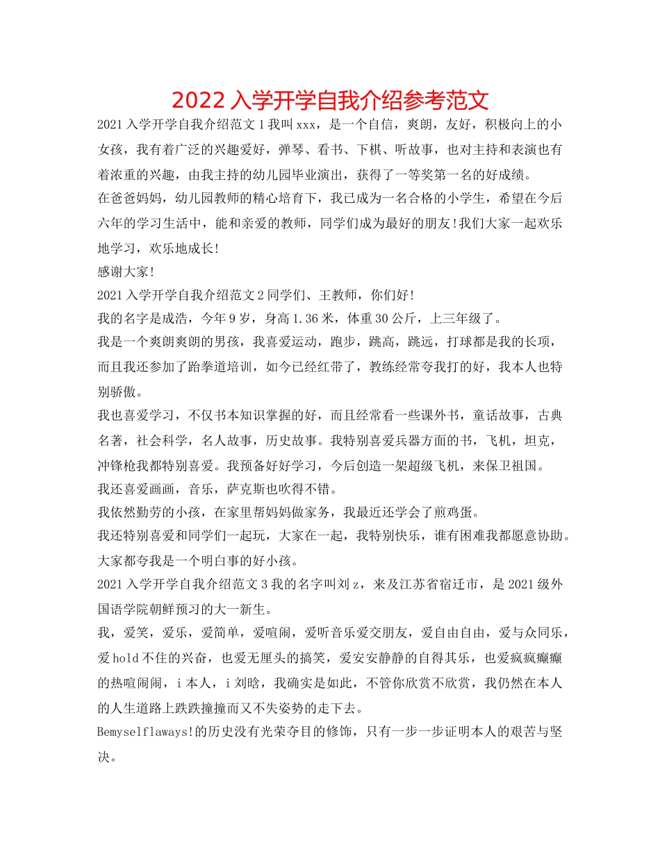 2024入学开学自我介绍参考范文 _第1页
