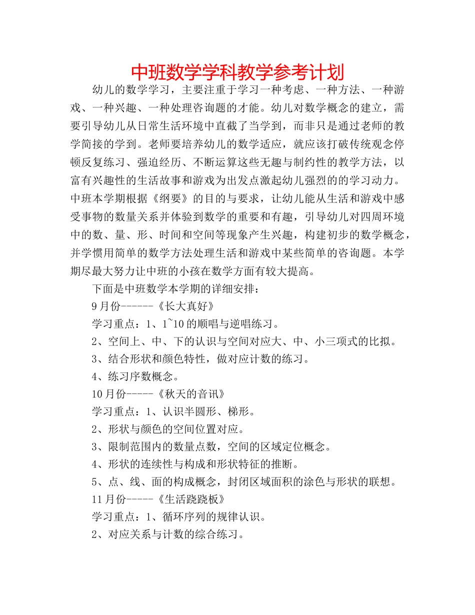 中班数学学科教学参考计划 _第1页
