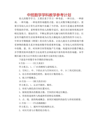 中班数学学科教学参考计划 