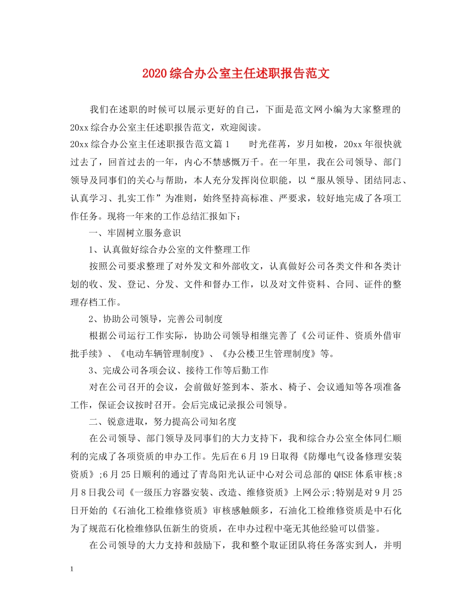 2024综合办公室主任述职报告范文 _第1页