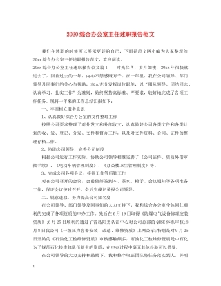 2024综合办公室主任述职报告范文 