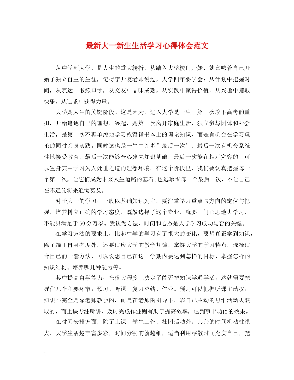 最新大一新生生活学习心得体会范文 _第1页