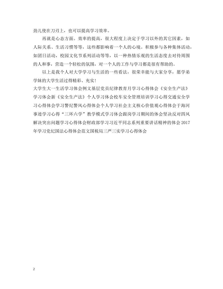 最新大一新生生活学习心得体会范文 _第2页