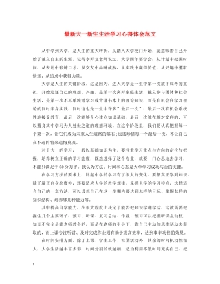 最新大一新生生活学习心得体会范文 