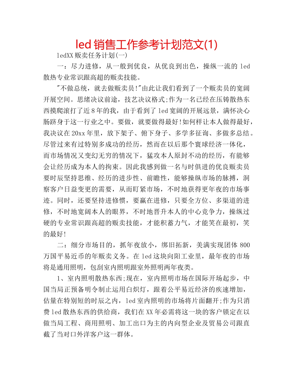 led销售工作参考计划范文(1) _第1页