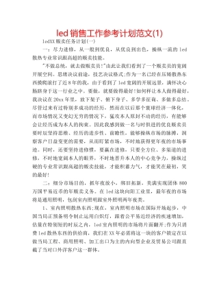 led销售工作参考计划范文(1) 