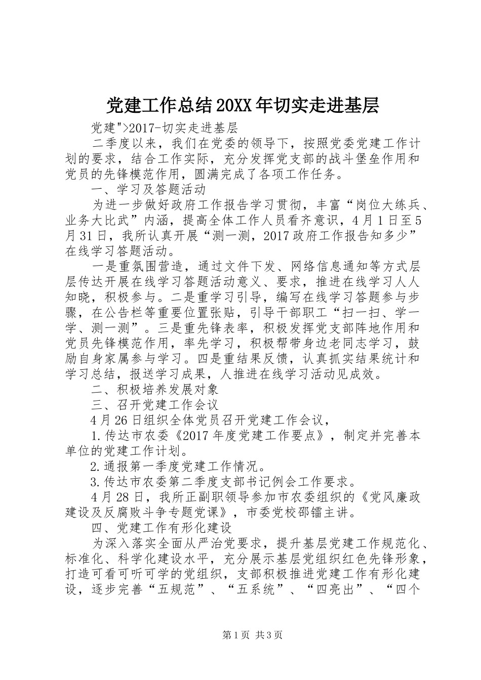 党建工作总结20XX年切实走进基层_第1页