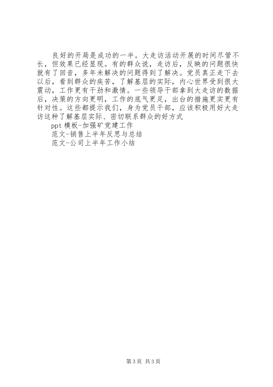 党建工作总结20XX年切实走进基层_第3页