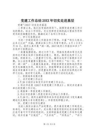 党建工作总结20XX年切实走进基层