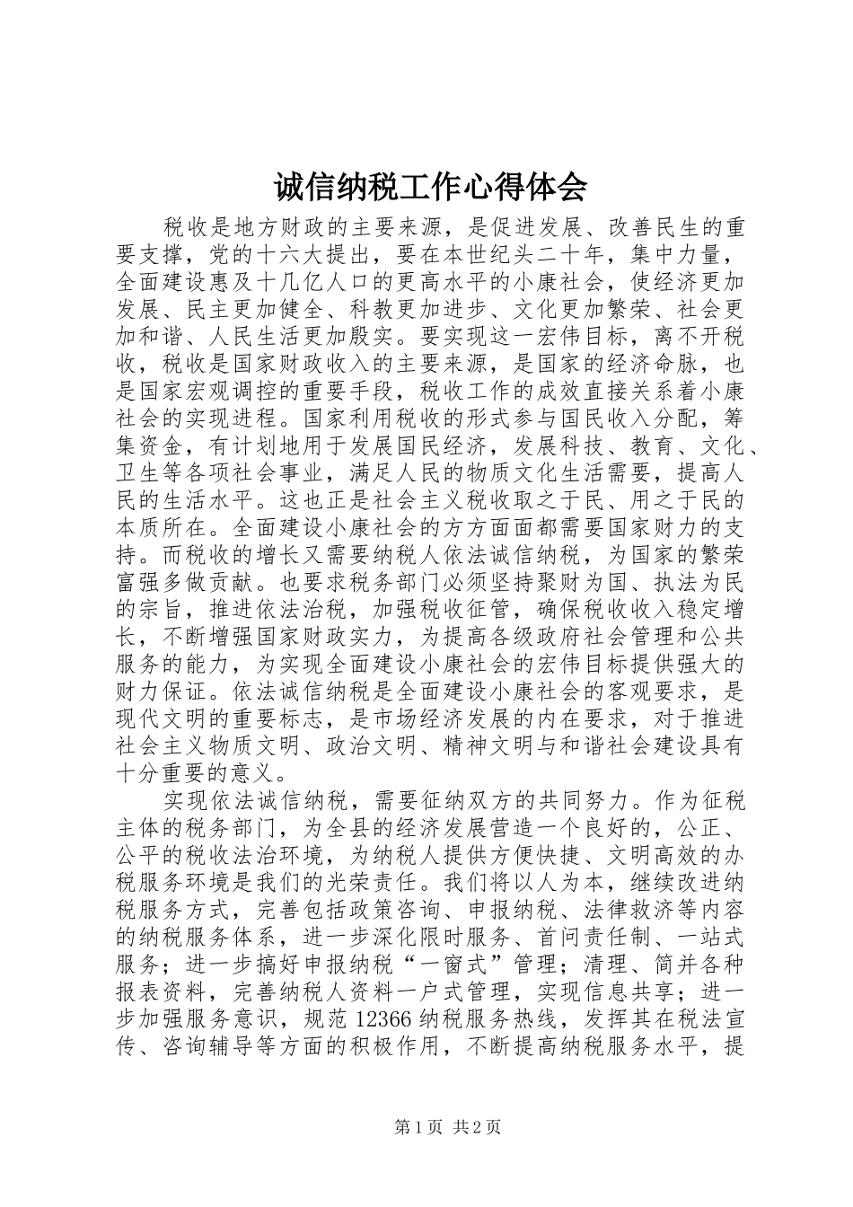 诚信纳税工作体会心得_第1页