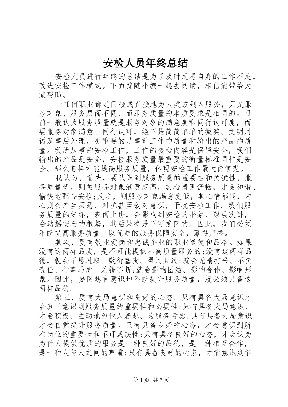 安检人员年终总结 _第1页
