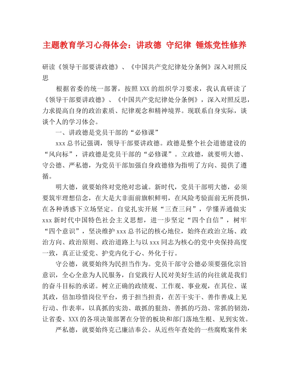 主题教育学习心得体会：讲政德 守纪律 锤炼党性修养 _第1页