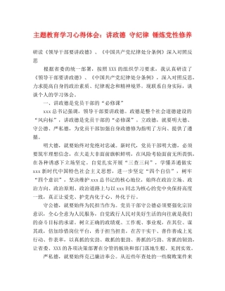 主题教育学习心得体会：讲政德 守纪律 锤炼党性修养 