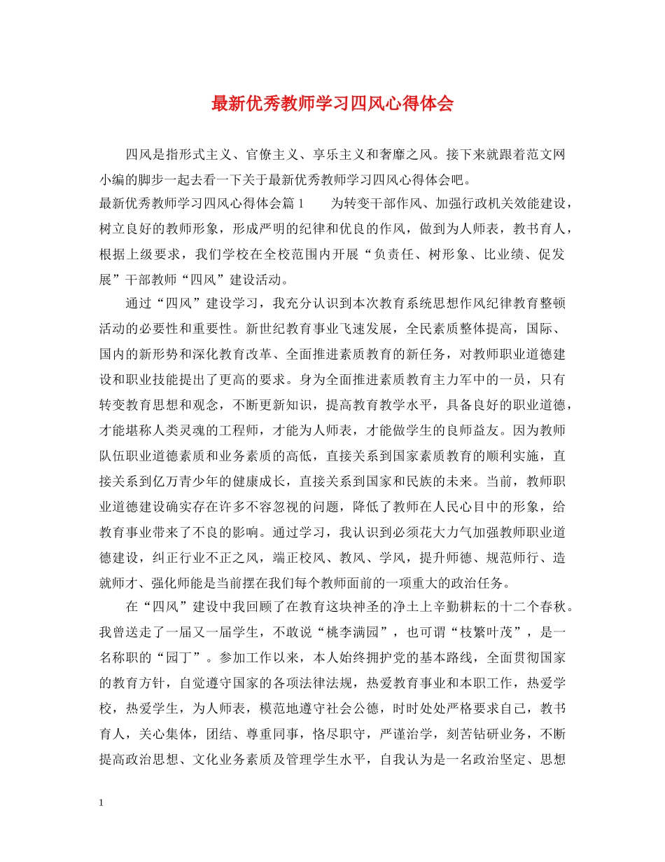 最新优秀教师学习四风心得体会 _第1页