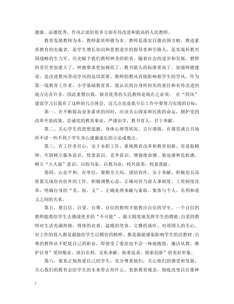 最新优秀教师学习四风心得体会 _第2页