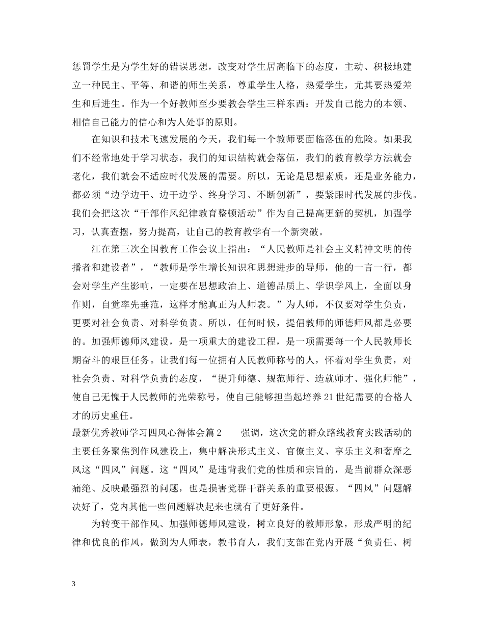 最新优秀教师学习四风心得体会 _第3页