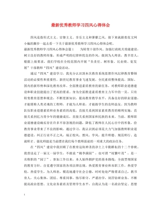 最新优秀教师学习四风心得体会 