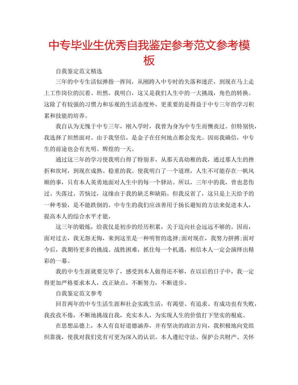 中专毕业生优秀自我鉴定参考范文参考模板 _第1页