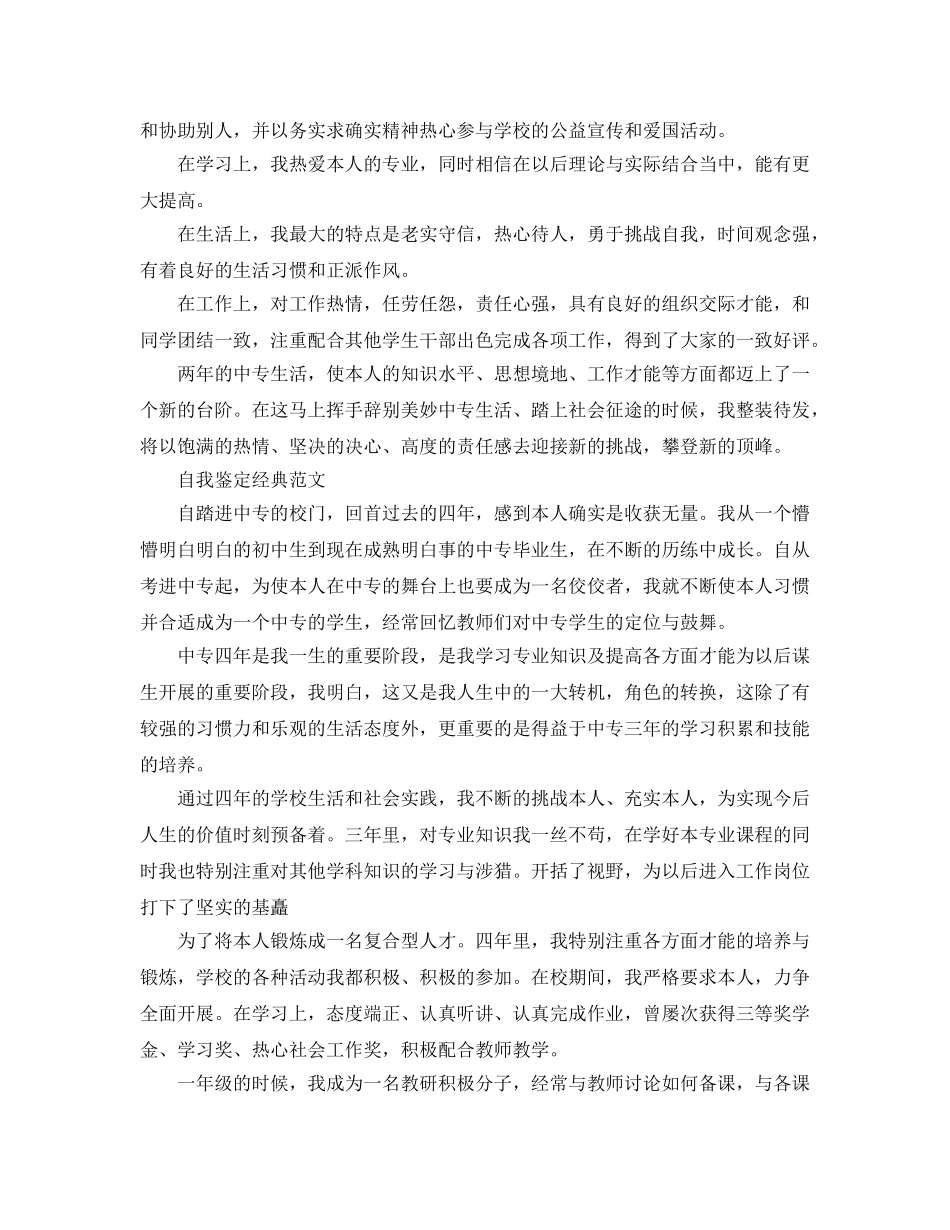 中专毕业生优秀自我鉴定参考范文参考模板 _第2页