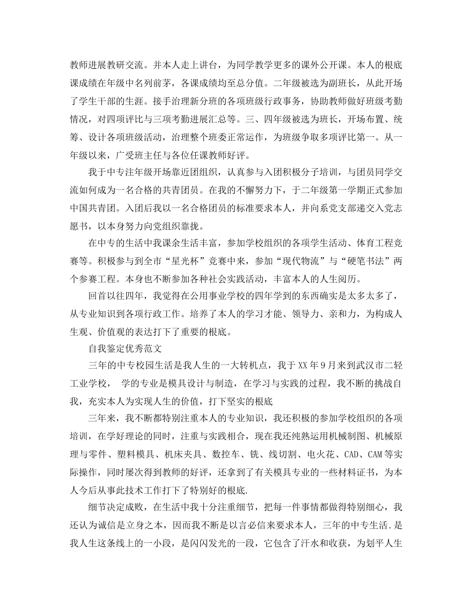 中专毕业生优秀自我鉴定参考范文参考模板 _第3页