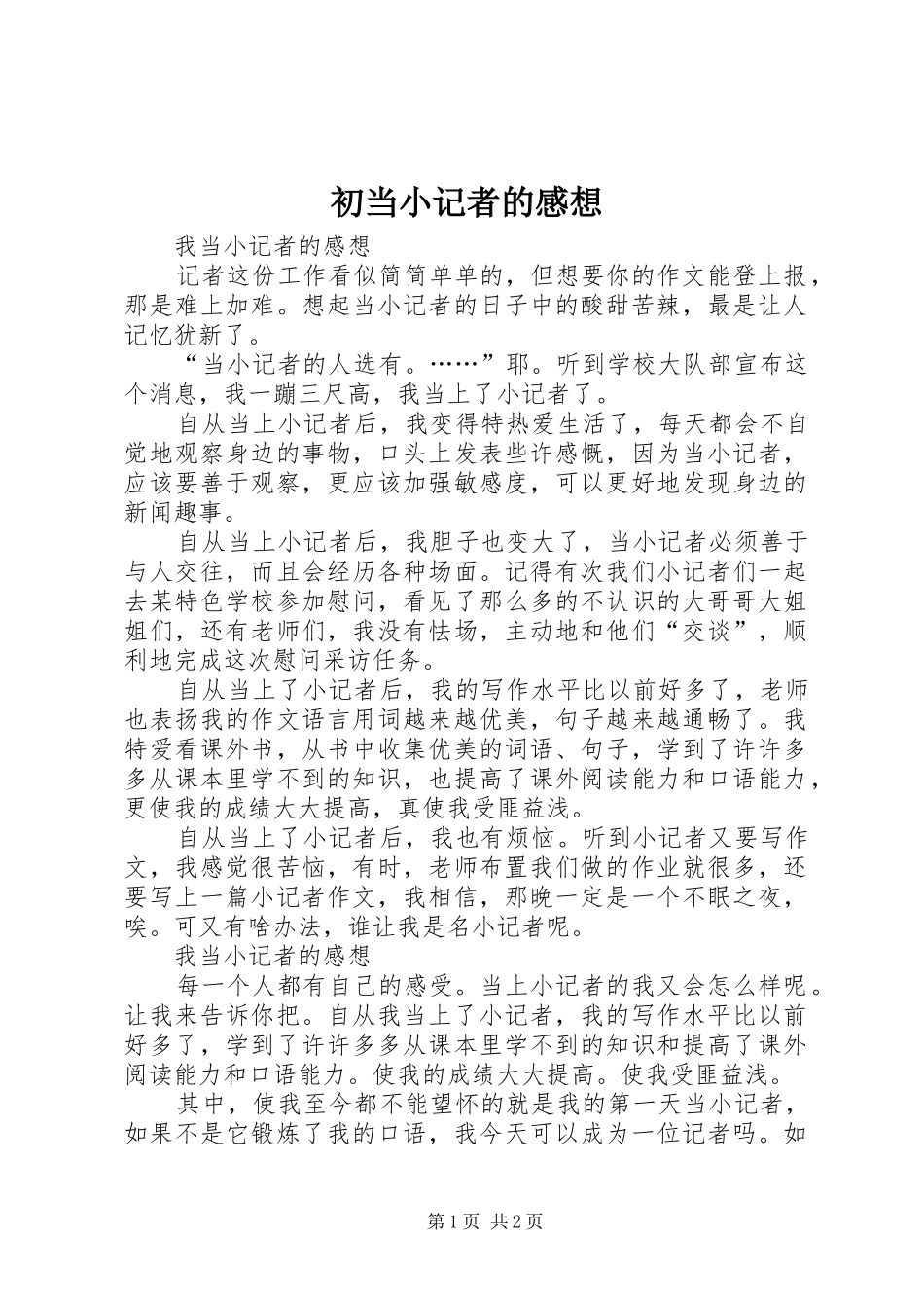 初当小记者的感想_第1页